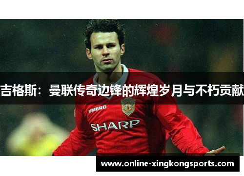 吉格斯：曼联传奇边锋的辉煌岁月与不朽贡献