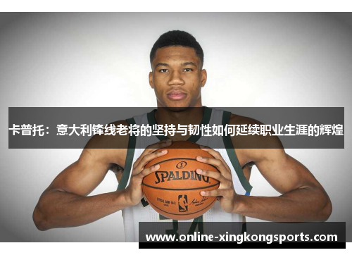 卡普托：意大利锋线老将的坚持与韧性如何延续职业生涯的辉煌
