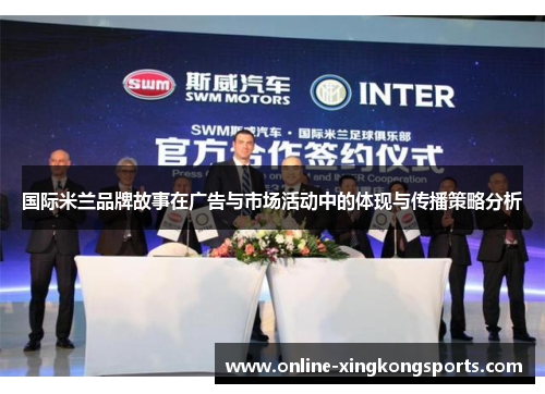 国际米兰品牌故事在广告与市场活动中的体现与传播策略分析