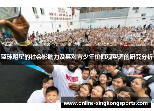篮球明星的社会影响力及其对青少年价值观塑造的研究分析