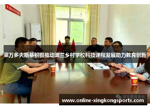 莱万多夫斯基积极推动波兰乡村学校科技课程发展助力教育创新