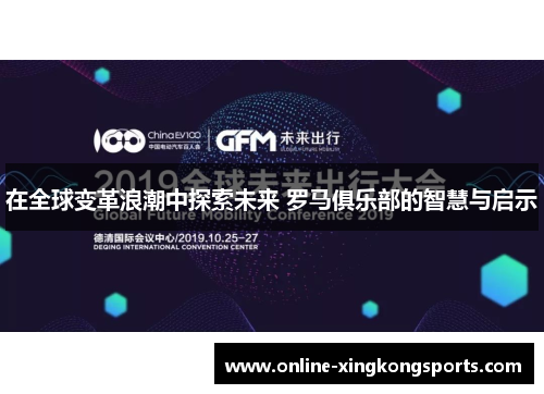 在全球变革浪潮中探索未来 罗马俱乐部的智慧与启示