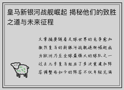 皇马新银河战舰崛起 揭秘他们的致胜之道与未来征程