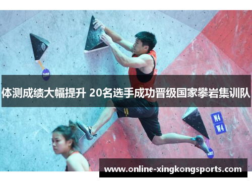 体测成绩大幅提升 20名选手成功晋级国家攀岩集训队