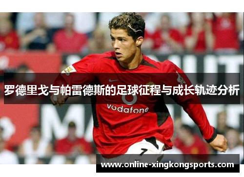 罗德里戈与帕雷德斯的足球征程与成长轨迹分析 罗德里戈与帕雷德斯的足球征程与成长轨迹分析