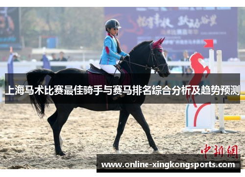 上海马术比赛最佳骑手与赛马排名综合分析及趋势预测
