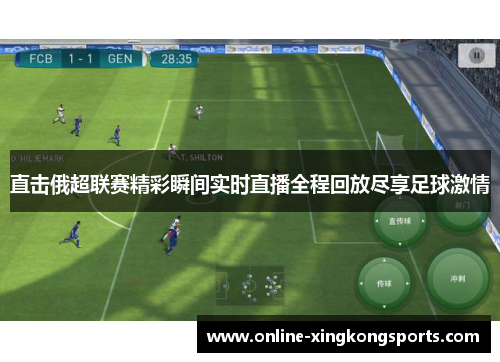 直击俄超联赛精彩瞬间实时直播全程回放尽享足球激情