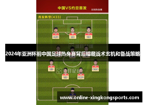 2024年亚洲杯前中国足球热身赛背后暗藏战术玄机和备战策略 2024年亚洲杯前中国足球热身赛背后暗藏战术玄机和备战策略