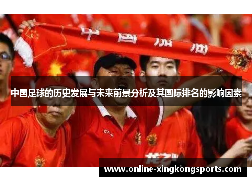 中国足球的历史发展与未来前景分析及其国际排名的影响因素