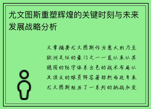 尤文图斯重塑辉煌的关键时刻与未来发展战略分析