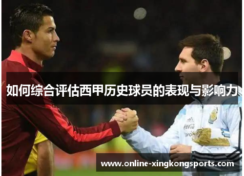 如何综合评估西甲历史球员的表现与影响力