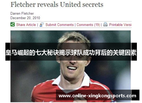 皇马崛起的七大秘诀揭示球队成功背后的关键因素