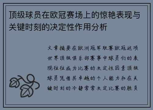 顶级球员在欧冠赛场上的惊艳表现与关键时刻的决定性作用分析