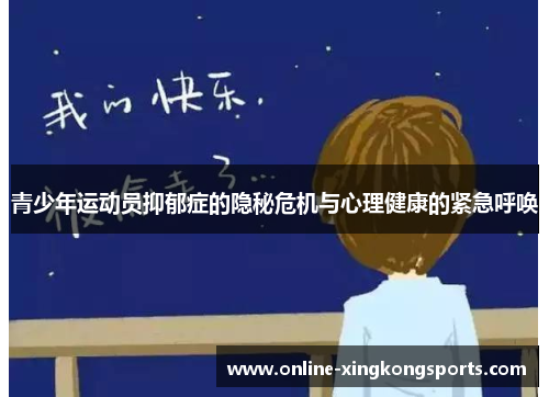 青少年运动员抑郁症的隐秘危机与心理健康的紧急呼唤