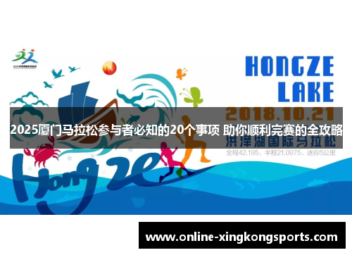 2025厦门马拉松参与者必知的20个事项 助你顺利完赛的全攻略