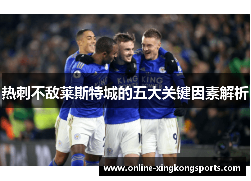热刺不敌莱斯特城的五大关键因素解析
