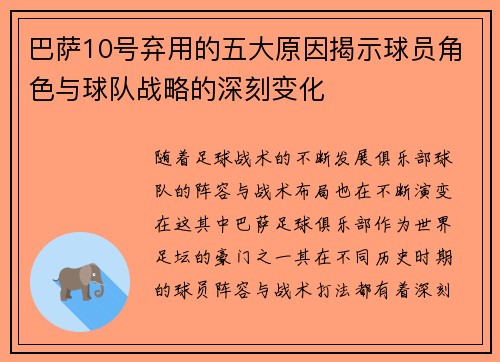 巴萨10号弃用的五大原因揭示球员角色与球队战略的深刻变化
