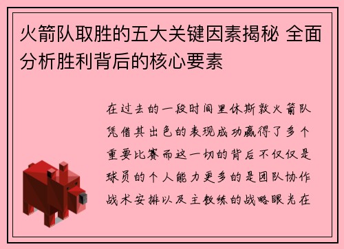 火箭队取胜的五大关键因素揭秘 全面分析胜利背后的核心要素