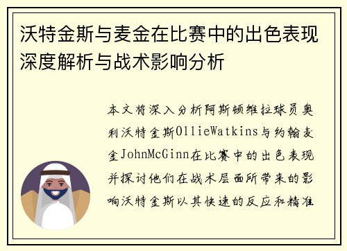 沃特金斯与麦金在比赛中的出色表现深度解析与战术影响分析