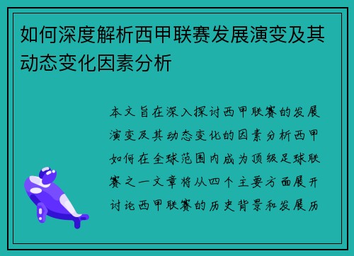 如何深度解析西甲联赛发展演变及其动态变化因素分析