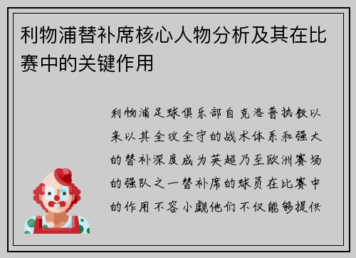利物浦替补席核心人物分析及其在比赛中的关键作用