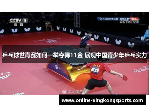 乒乓球世青赛如何一举夺得11金 展现中国青少年乒乓实力