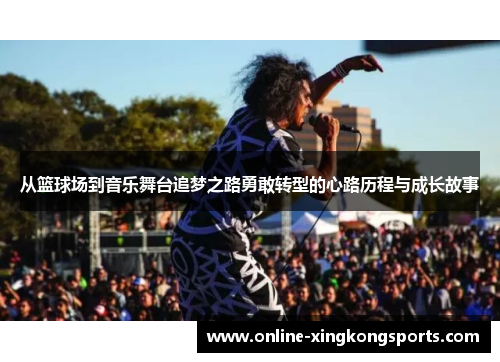 从篮球场到音乐舞台追梦之路勇敢转型的心路历程与成长故事
