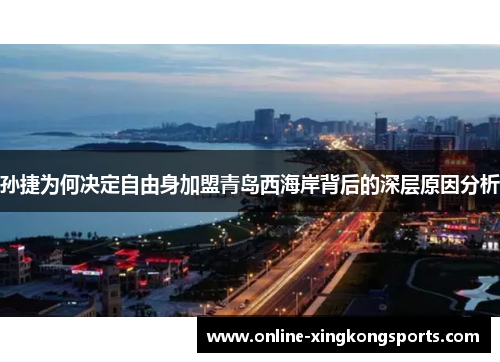 孙捷为何决定自由身加盟青岛西海岸背后的深层原因分析
