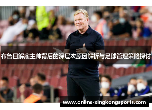 布鲁日解雇主帅背后的深层次原因解析与足球管理策略探讨