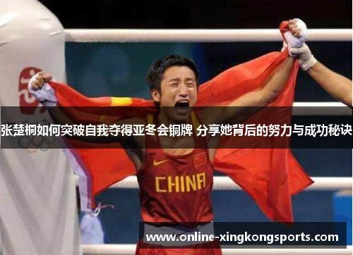张楚桐如何突破自我夺得亚冬会铜牌 分享她背后的努力与成功秘诀