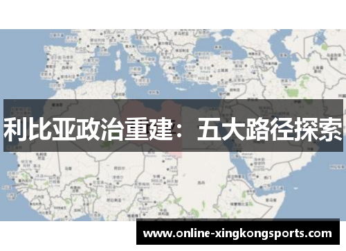利比亚政治重建：五大路径探索