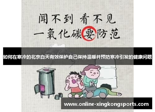 如何在寒冷的北京白天有效保护自己保持温暖并预防寒冷引发的健康问题