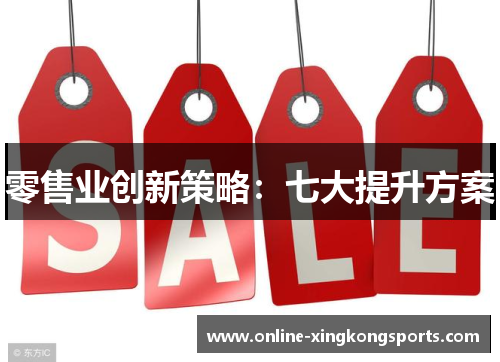 零售业创新策略：七大提升方案