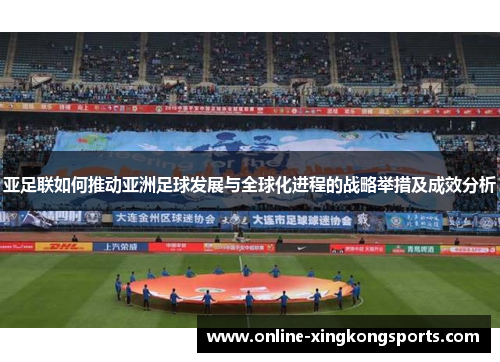 亚足联如何推动亚洲足球发展与全球化进程的战略举措及成效分析