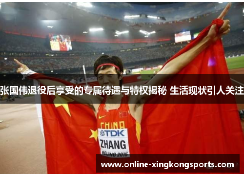 张国伟退役后享受的专属待遇与特权揭秘 生活现状引人关注