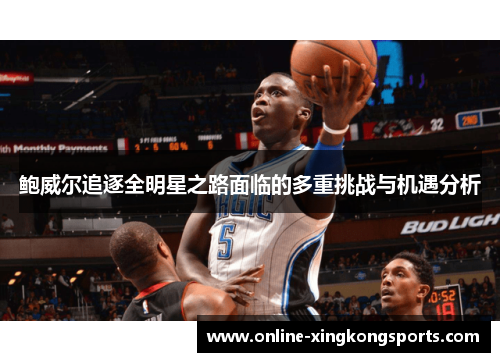 鲍威尔追逐全明星之路面临的多重挑战与机遇分析