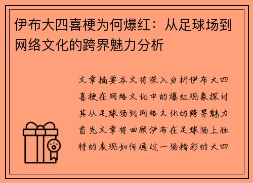 伊布大四喜梗为何爆红：从足球场到网络文化的跨界魅力分析