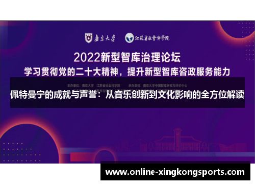 佩特曼宁的成就与声誉：从音乐创新到文化影响的全方位解读