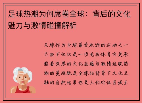 足球热潮为何席卷全球：背后的文化魅力与激情碰撞解析