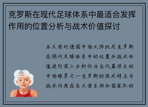 克罗斯在现代足球体系中最适合发挥作用的位置分析与战术价值探讨 克罗斯在现代足球体系中最适合发挥作用的位置分析与战术价值探讨