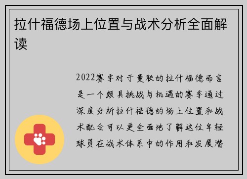 拉什福德场上位置与战术分析全面解读 拉什福德场上位置与战术分析全面解读