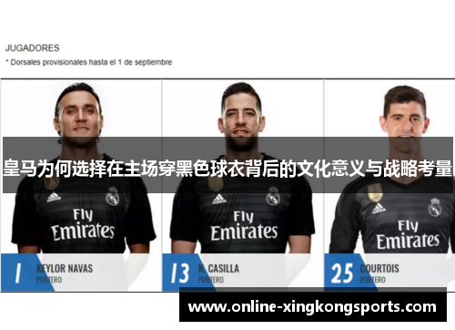 皇马为何选择在主场穿黑色球衣背后的文化意义与战略考量 皇马为何选择在主场穿黑色球衣背后的文化意义与战略考量