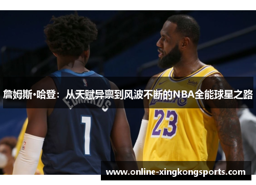 詹姆斯·哈登:从天赋异禀到风波不断的NBA全能球星之路