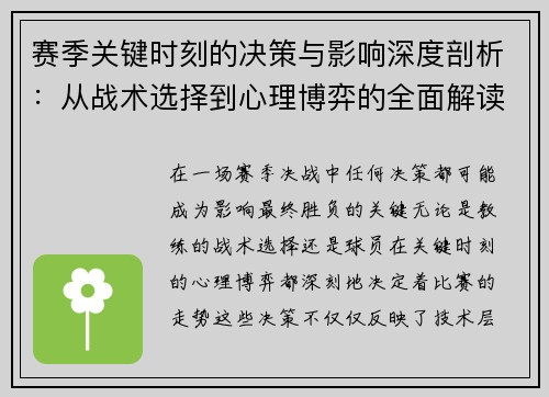 赛季关键时刻的决策与影响深度剖析:从战术选择到心理博弈的全面解读
