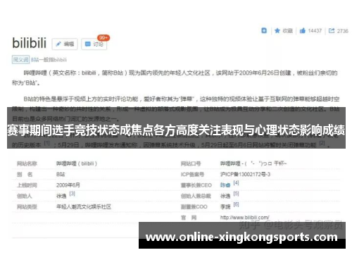 赛事期间选手竞技状态成焦点各方高度关注表现与心理状态影响成绩