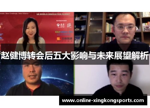 赵健博转会后五大影响与未来展望解析