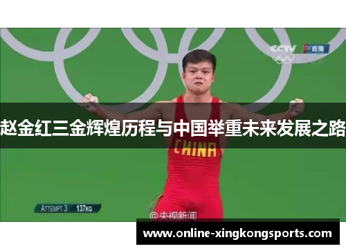 赵金红三金辉煌历程与中国举重未来发展之路