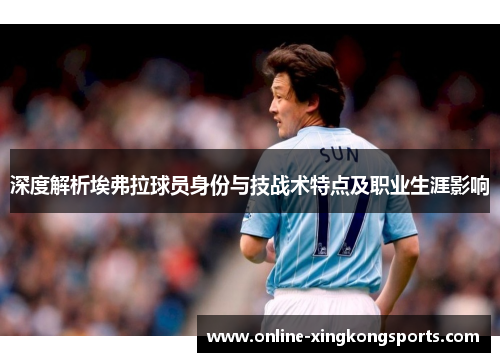 深度解析埃弗拉球员身份与技战术特点及职业生涯影响