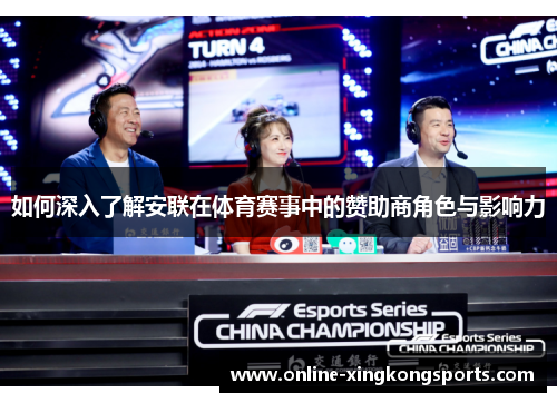 如何深入了解安联在体育赛事中的赞助商角色与影响力