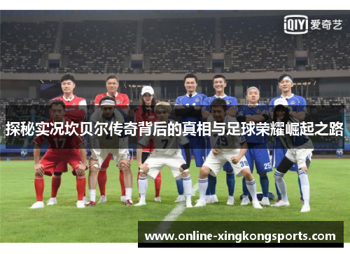 探秘实况坎贝尔传奇背后的真相与足球荣耀崛起之路